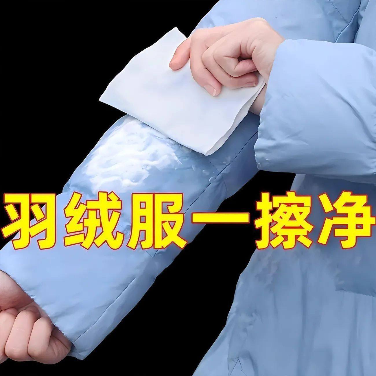 羽绒服清洁专用湿巾免洗神器去油污衣物污渍清洁剂衣服清洗干洗剂,淘宝优惠券,粉丝福利购,淘宝优惠卷