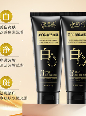 花洁丝美白祛斑洁面乳改善暗黄清洁洗面奶女士专用洗面奶100g