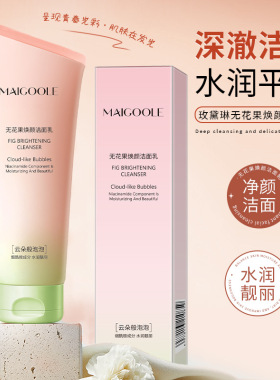 玫黛琳无花果焕颜洁面乳丝滑保湿滋润泡沫绵密温和深层清洁洗面奶