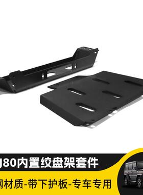 适用北京bj80内置绞盘托架托盘越野改装电动绞盘支架自救脱困拖车