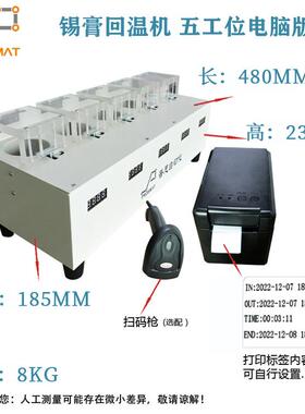 五位锡膏回温机电脑版SMT红胶银胶先进先出回温设备锡膏回温机