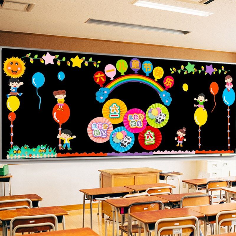 六一儿童节教室布置班级文化背景墙黑板报装饰幼儿园小学主题墙贴,淘宝优惠券,粉丝福利购,淘宝优惠卷