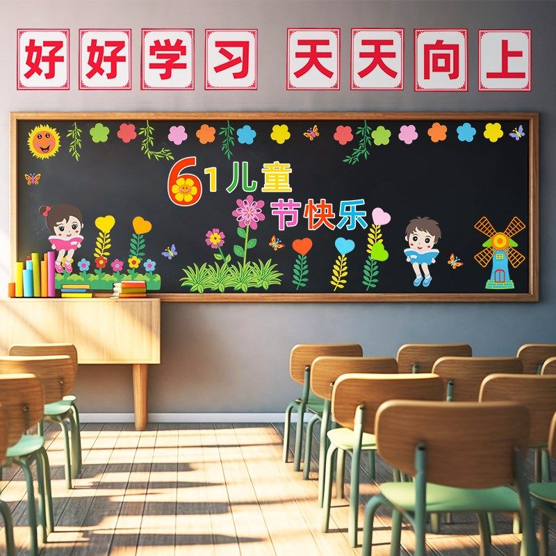 六一儿童节教室布置班级文化背景墙黑板报装饰幼儿园小学主题墙贴,淘宝优惠券,粉丝福利购,淘宝优惠卷