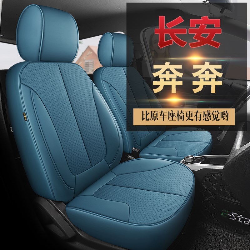 长安奔奔estar座套专用座椅套国民版多彩款心动版坐垫全包围装饰 - 图2