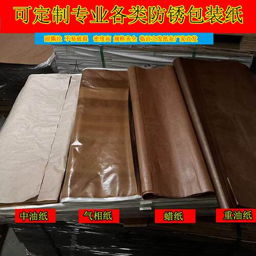 工业防锈油纸防锈防潮金属轴承包装重油纸中性防锈纸防锈油纸厂家 - 图0