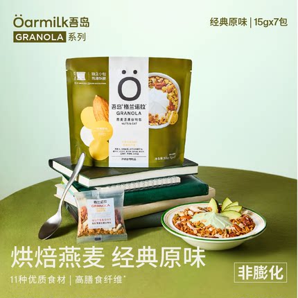 Oarmilk吾岛坚果谷物烘培燕麦片早餐即食坚果格兰诺拉独立小包装