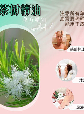 天然茶树精油控油粉刺面部单方护肤护发除螨