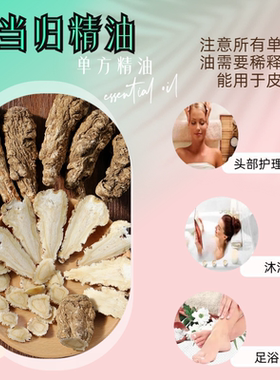 当归精油单方提亮肌肤舒缓疲惫紧实提拉驱寒祛湿舒经活络呵护经期