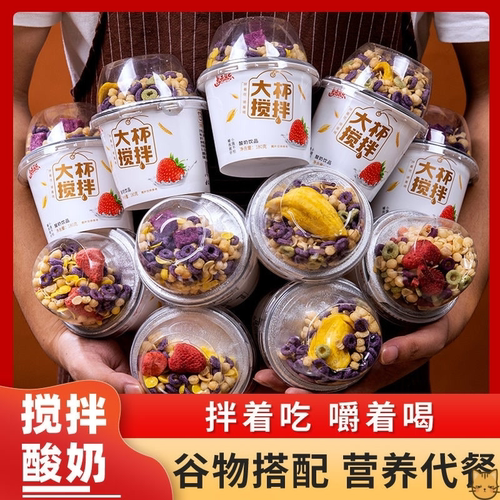 大杯搅拌谷物杯牛奶拌坚果早餐营养代餐草莓菠萝蜜水果网红整箱 - 图1