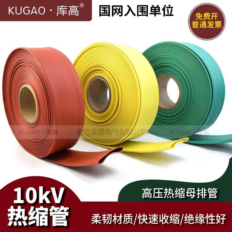 库高10kV热缩套管Φ20-200mm高压母排绝缘收缩管电线保护套整卷 - 图0