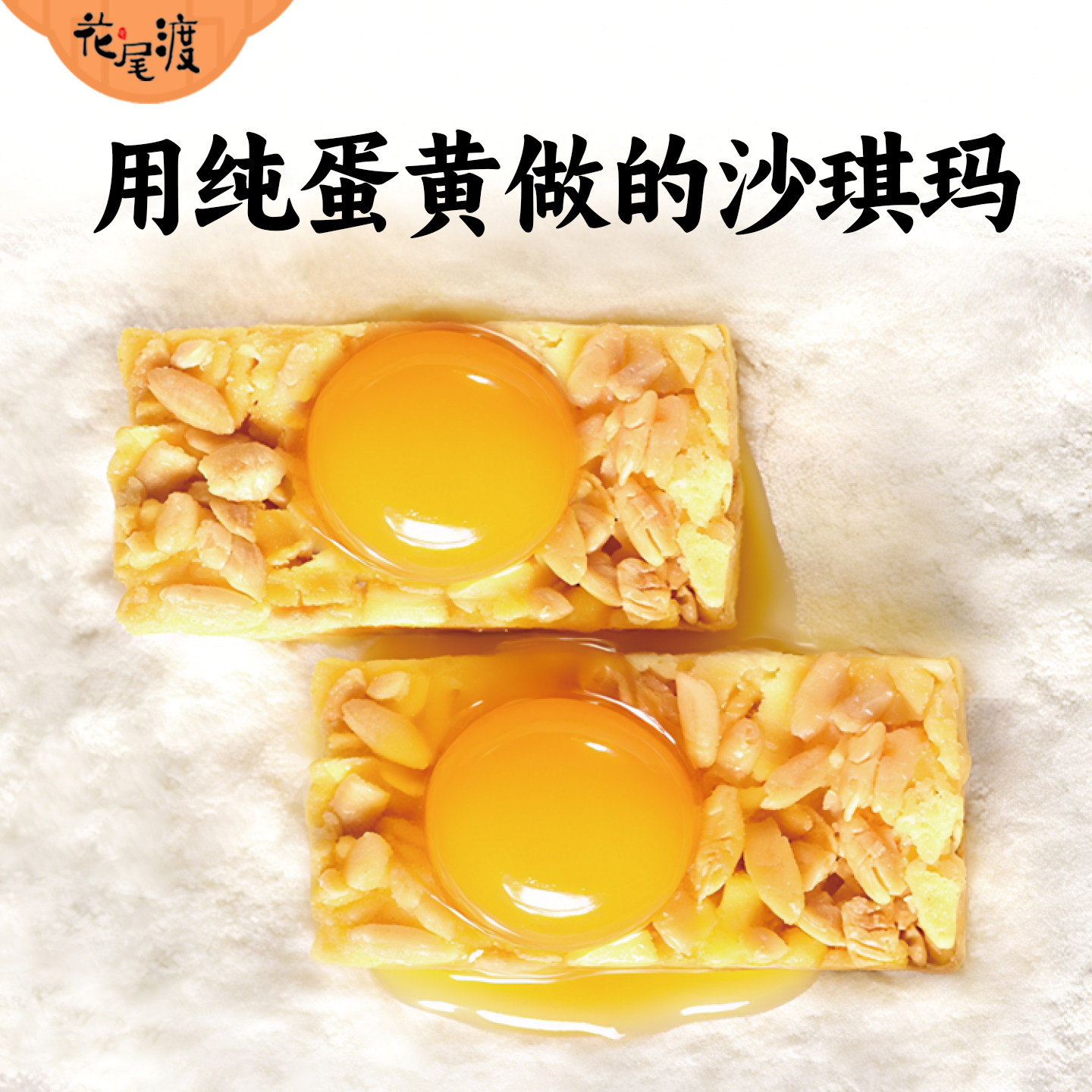 花尾渡榄仁沙琪玛旗舰店纯蛋黄坚果萨其马糕点心营养代餐休闲零食,淘宝优惠券,粉丝福利购,淘宝优惠卷