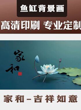 5d水族箱家和荷花造景装饰画壁纸正胶贴鱼缸背景贴纸3d立体高清图