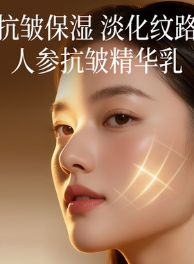 人参抗皱精华乳液保湿舒缓抗皱