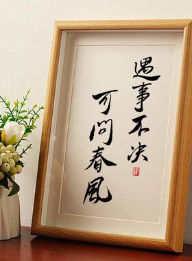 遇事不决可问春风国潮书法摆台创意摆件相框书房客厅新中式字画潮