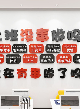 励志标语激励墙贴纸上班没事做吗办公室公司文化墙面装饰3d亚克力