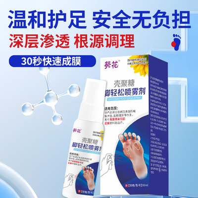 葵花壳聚糖脚轻松喷雾剂用于真菌感染引起足癣的辅助治疗