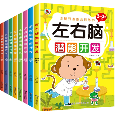 左右脑潜能开发全8册儿童智力潜能开发1-2-3-4-5-6岁全脑思维逻辑专注力训练两岁宝宝书籍启蒙早教书绘本中班大班幼儿园数学常识