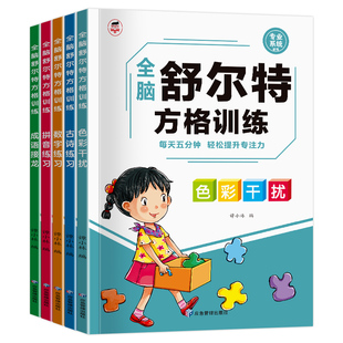 舒尔特方格儿童全脑思维开发专注力训练书
