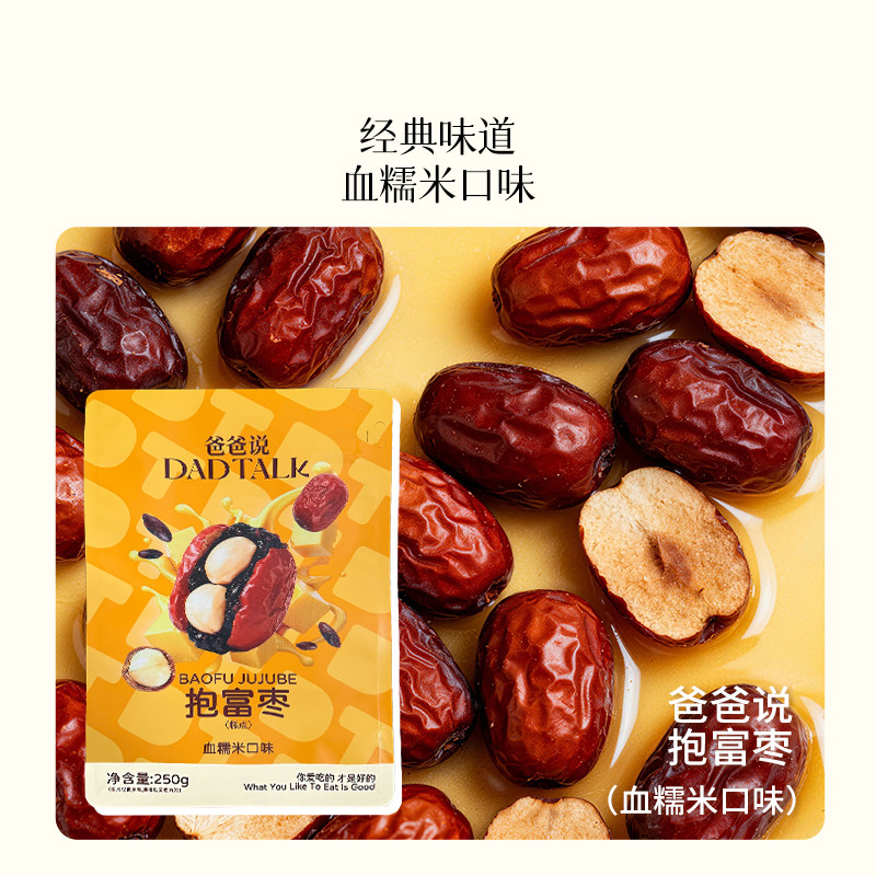 爸爸说抱富枣 血糯米口味250g/袋手工制作去核新疆红枣糯叽叽零食