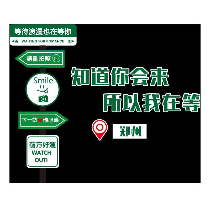 网红打卡墙造景拍照区氛围装饰指示路牌户外民宿小院互动场景布置,淘宝优惠券,粉丝福利购,淘宝优惠卷
