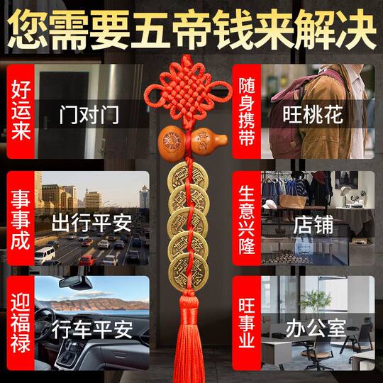 很灵镇宅桃木葫芦五帝钱挂件解门对门中国结纯铜五帝铜钱真品挂件