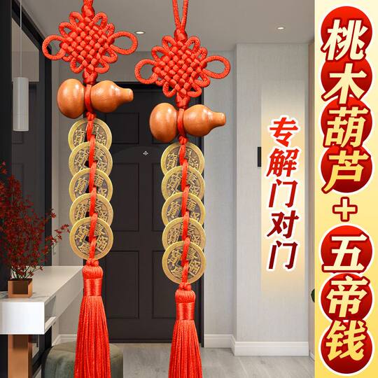 很灵镇宅桃木葫芦五帝钱挂件解门对门中国结纯铜五帝铜钱真品挂件