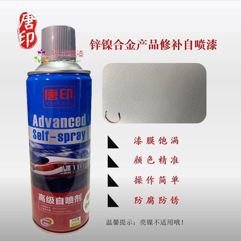 唐印定制镀镍自喷漆修补漆锌镍合金银灰铝色修补防腐防锈手喷油漆,淘宝优惠券,粉丝福利购,淘宝优惠卷
