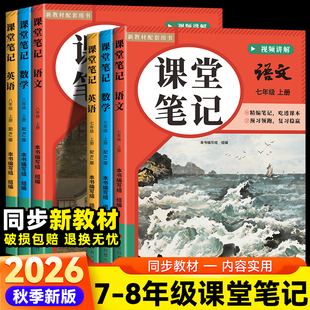 2026秋初中课堂笔记七年级八年级上册人教版