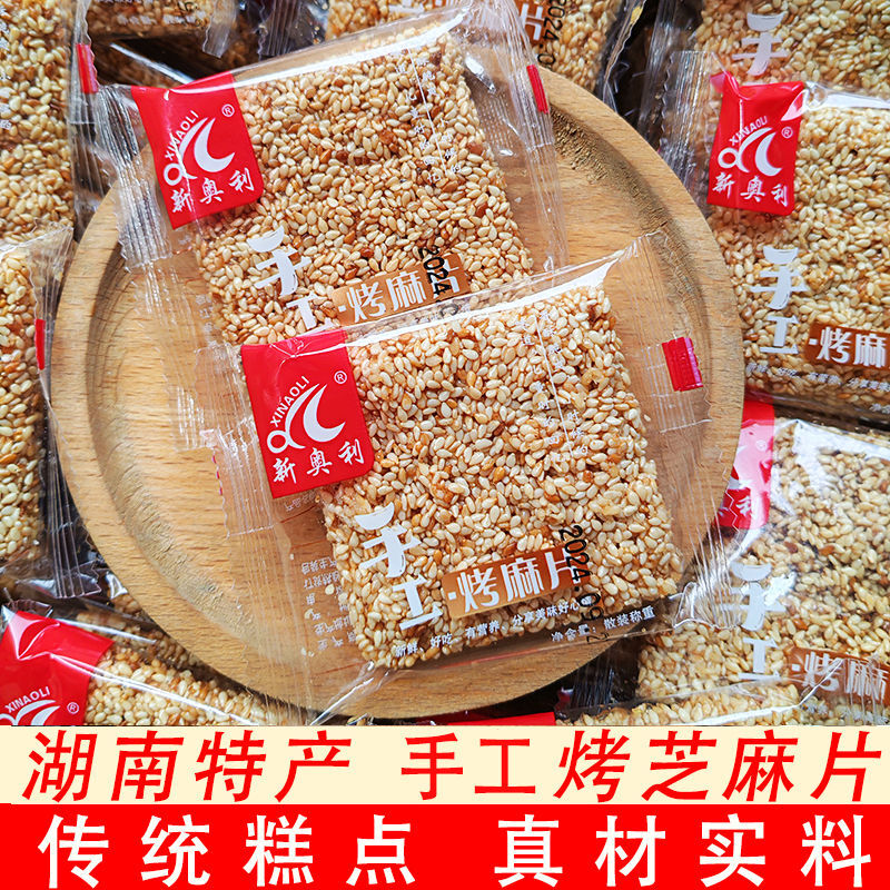 正宗芝麻片焦切片传统工艺酥脆轻盈芝麻飘香湖南特产零食真材实料,淘宝优惠券,粉丝福利购,淘宝优惠卷
