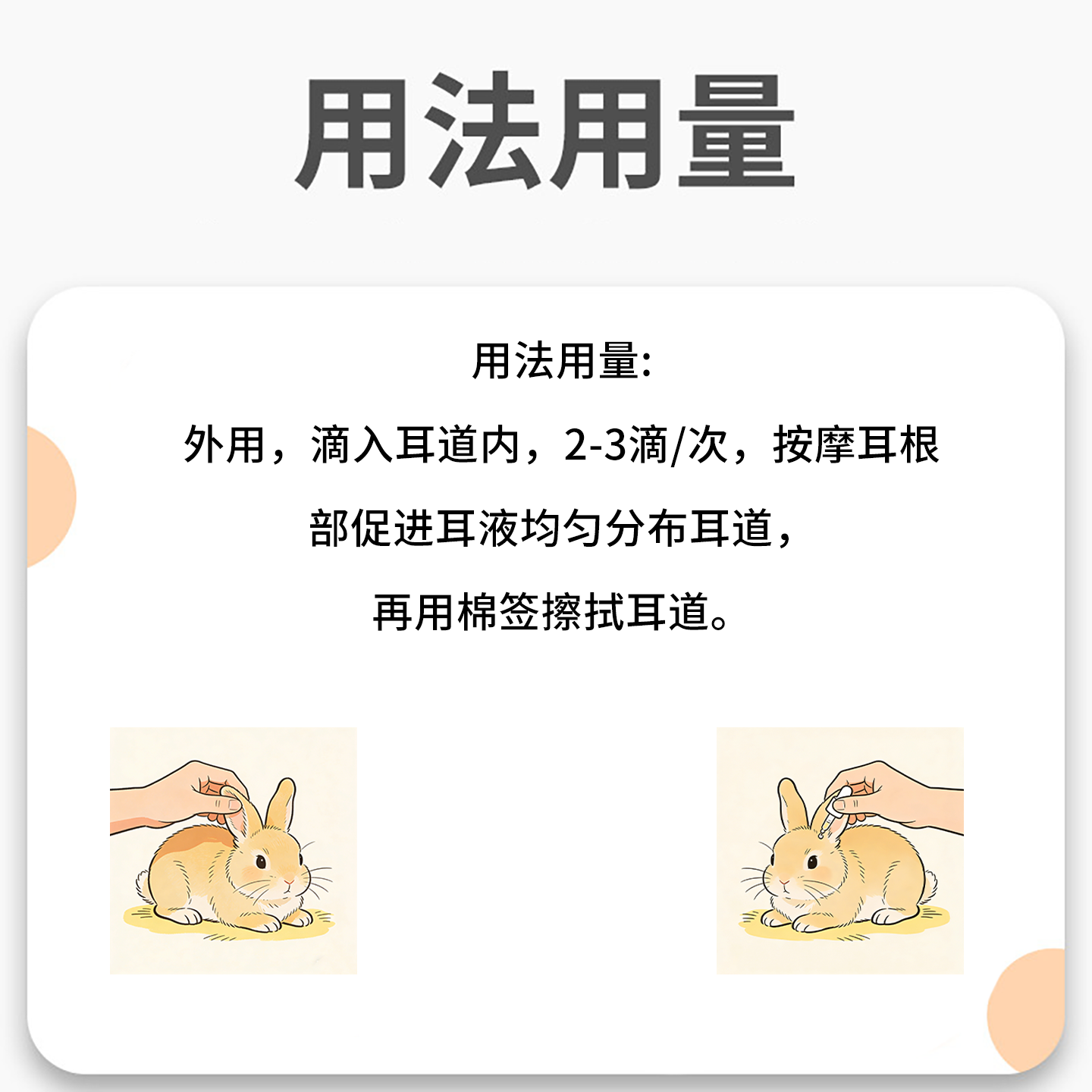 笨笨宠兔子滴耳液宠物兔子耳螨专用药中耳炎外耳炎除耳垢洗耳液新,淘宝优惠券,粉丝福利购,淘宝优惠卷