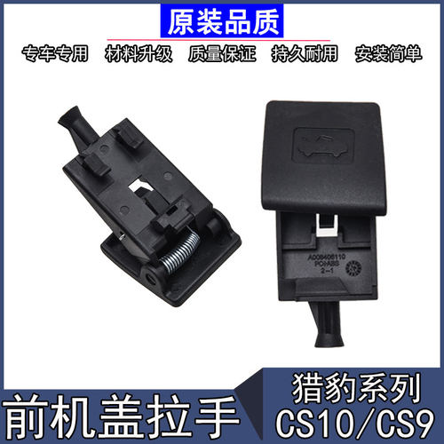 猎豹CS10机盖拉手引擎盖把手/CS9机盖扣手引擎盖开关发动机罩拉手 - 图2