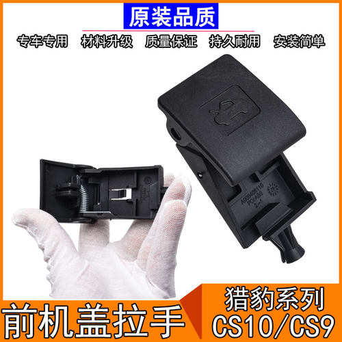 猎豹CS10机盖拉手引擎盖把手/CS9机盖扣手引擎盖开关发动机罩拉手 - 图0