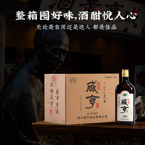 咸亨黄酒三年原酿绍兴黄酒500ml*6瓶礼盒14度半甜型糯米花雕酒 - 图2