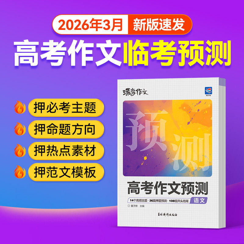 2025新版载望高考英语作文临考预测高考真题模板高分范文素材精选作文写作指导高中通用作文书高考满分作文写作技巧提升专项训练