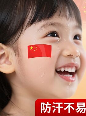 国庆五星红旗不留胶防水脸贴