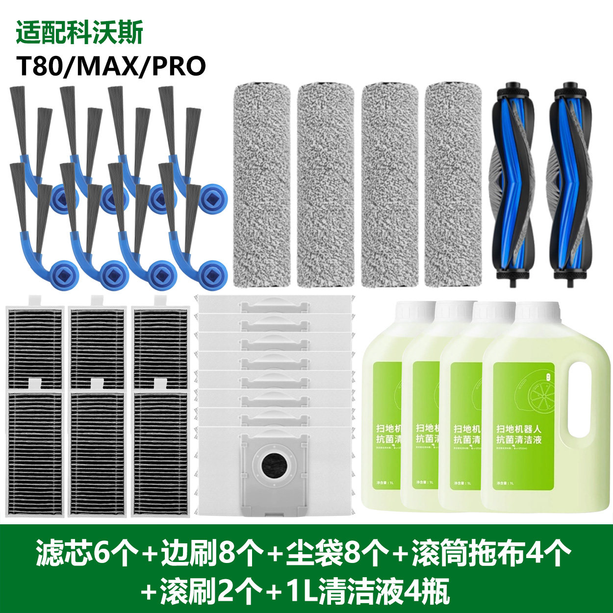 适用科沃斯T80耗材T80 MAX配件滚筒抹布滤芯滚刷边刷清洁液集尘袋,淘宝优惠券,粉丝福利购,淘宝优惠卷