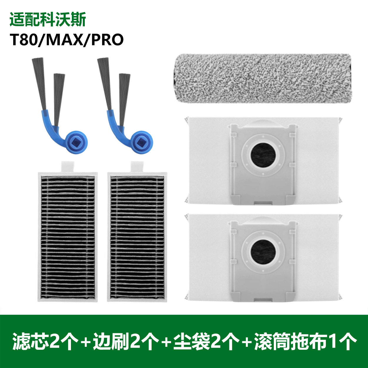 适用科沃斯T80耗材T80 MAX配件滚筒抹布滤芯滚刷边刷清洁液集尘袋,淘宝优惠券,粉丝福利购,淘宝优惠卷