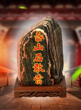 天然原石泰山石敢当刻字石平安石