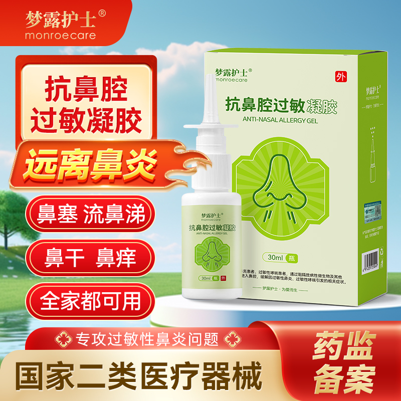 梦露护士鼻炎喷雾剂医用抗鼻腔过敏凝胶急慢性哮喘鼻塞神器鼻舒通