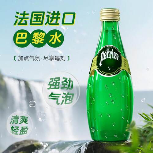 法国进口perrier巴黎水含气天然矿泉水330ml整箱24瓶0糖0卡气泡水 - 图1