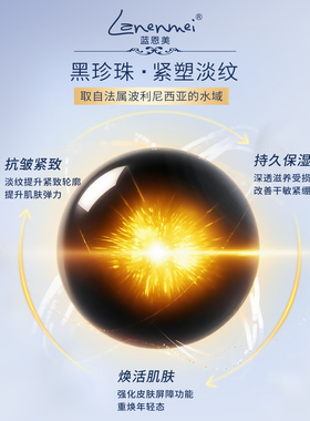 蓝恩美Lanenmei皇室黑珍珠奢养抗皱紧致舒缓精华液-DQ