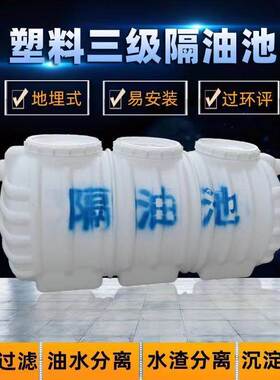 隔油池罐地埋式餐饮环保油水分离器PE三级厨房食堂商用家用隔油桶