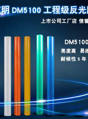 DM/道明工程级PET反光膜直销刻字反光膜工程级标识牌膜DM5100