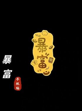 仿金箔多款财神招财猫搞钱要紧好柿连连财福金片手机背贴顺意通达