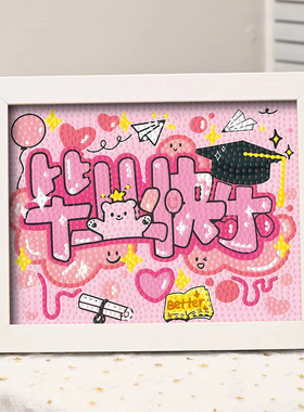 情侣学生纪念日新款钻石画满钻周年礼物文字贴钻画手工diy纪念品