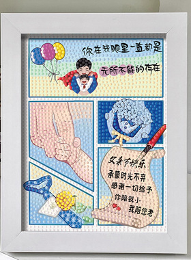 父亲节钻石贴画儿童手工diy材料包送爸爸节日礼物父爱如山点钻画