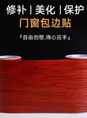 红色木纹红木修补门框包边门套贴纸装饰木门修复窟窿自粘家具翻新