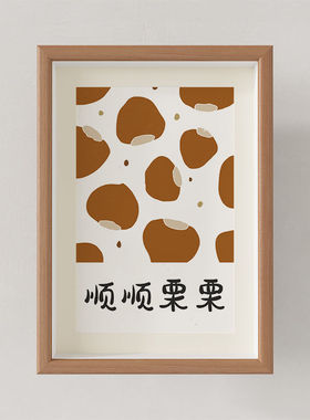 顺顺栗栗原木风相框摆台创意字画桌面装饰画餐厅卧室挂画书法摆件