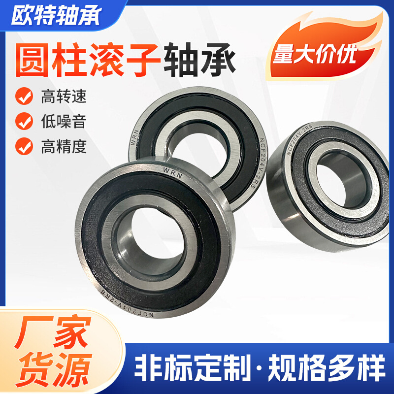 圆柱滚子轴承NCF202V NCF203VNCF204V-2RS NCF205V加强型吊车专用 - 图2