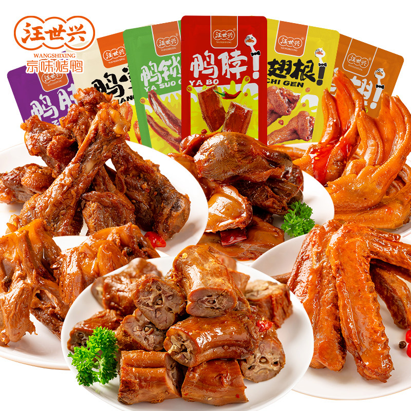 汪世兴 鸭脖子零食鸭胗鸭肫开袋即食独立包装鸭翅鸭架鸭锁骨解馋 汪世兴 鸭脖子零食鸭胗鸭肫开袋即食独立包装鸭翅鸭架鸭锁骨解馋